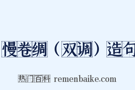 慢卷绸（双调）造句是什么意思的图片